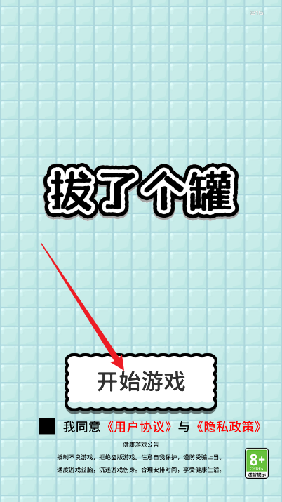 拔了個罐