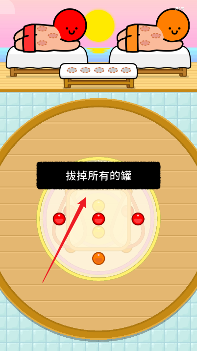 拔了個罐