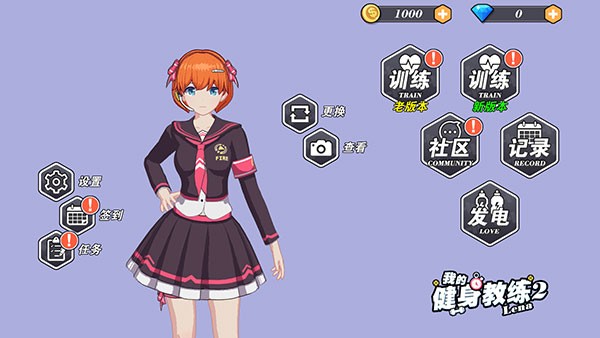 我的健身教練2定制版
