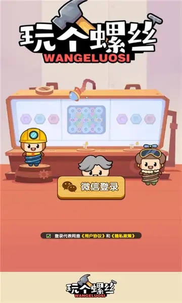玩?zhèn)€螺絲