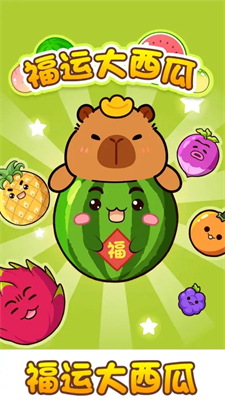 福運大西瓜