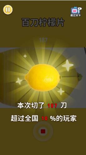 切檸檬大挑戰