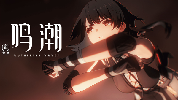 鳴潮1.2