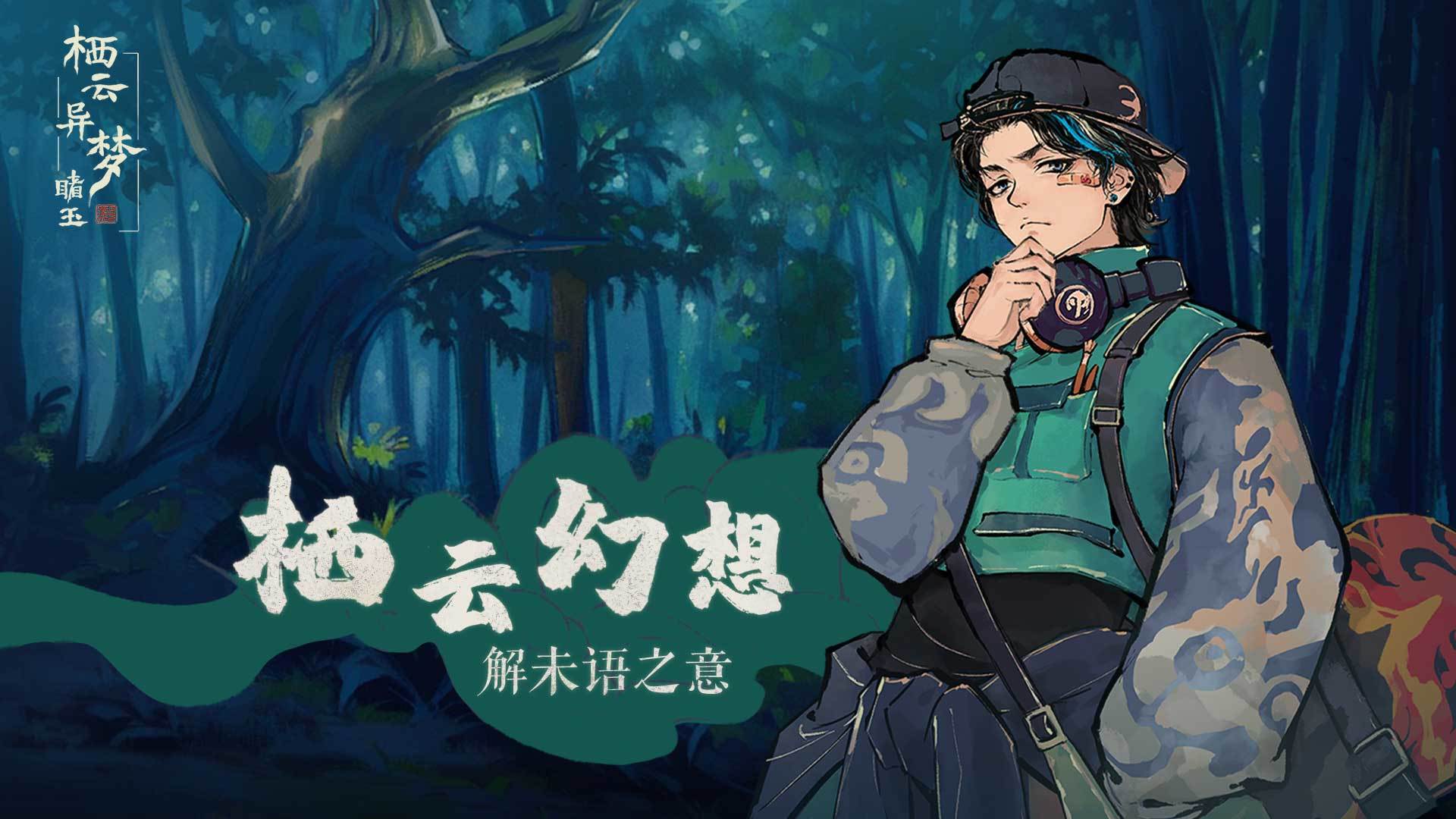 棲云異夢(mèng)睹玉
