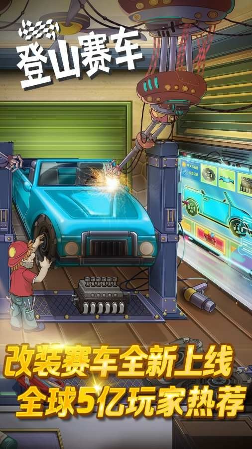 登山賽車單機版
