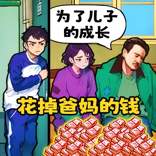 花掉小十億