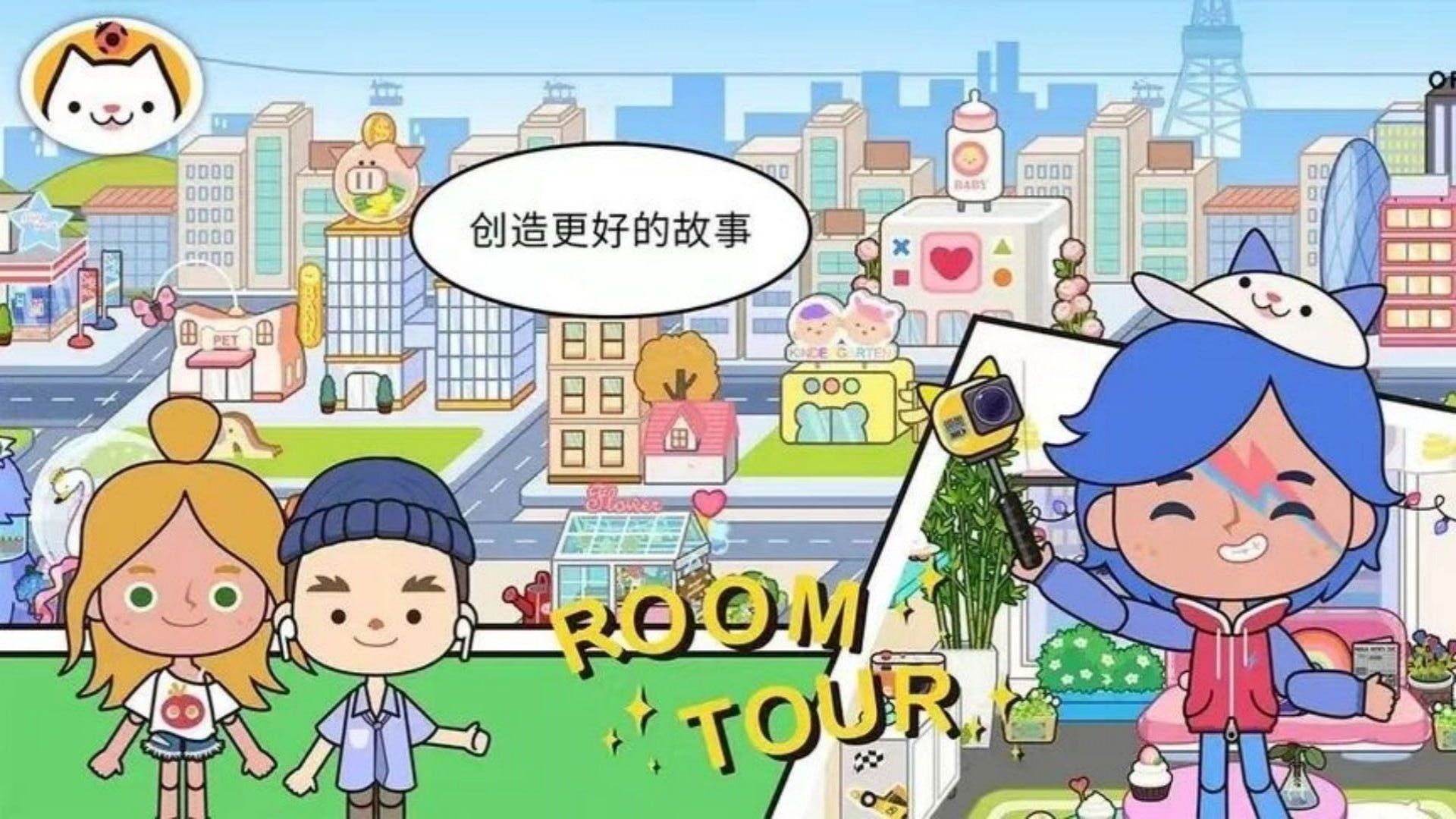 建造小小家園