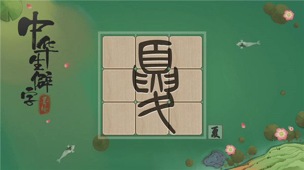 中華生僻字