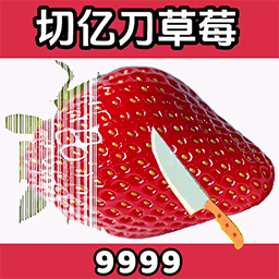 億刀切水果