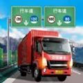 卡車貨運模擬