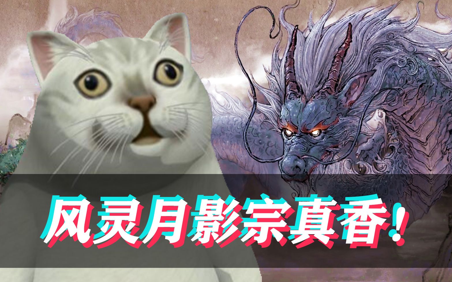風(fēng)靈月影合集
