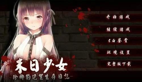 末日少女漢化版