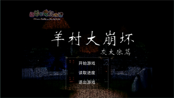 羊村大崩壞灰太狼篇