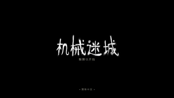 機械迷城中文版