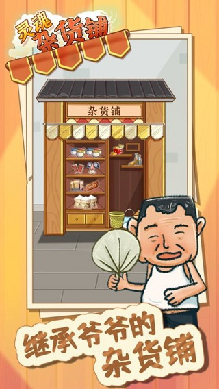 靈魂雜貨鋪