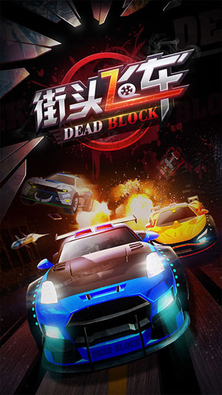 街頭飛車