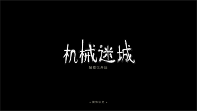 機械迷城
