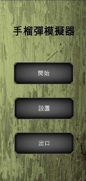 手榴彈模擬器