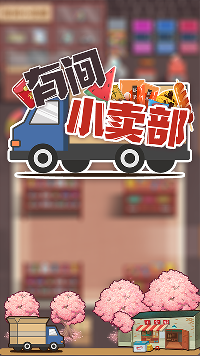有間小賣部