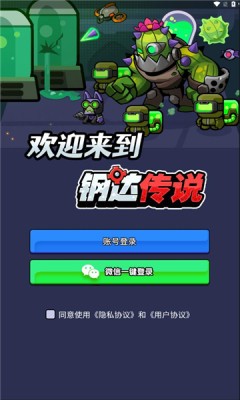 鋼達傳說