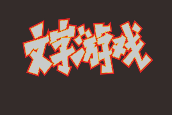 文字類游戲合集