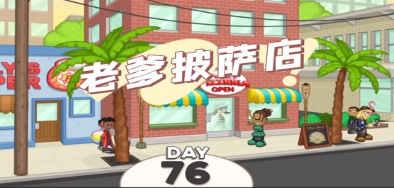 老爹系列游戲大全