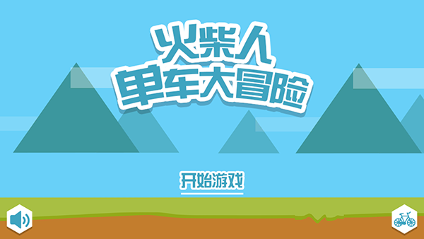 火柴人單車大冒險