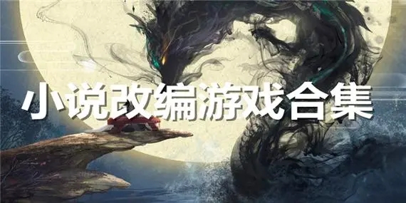 小說改編的游戲合集