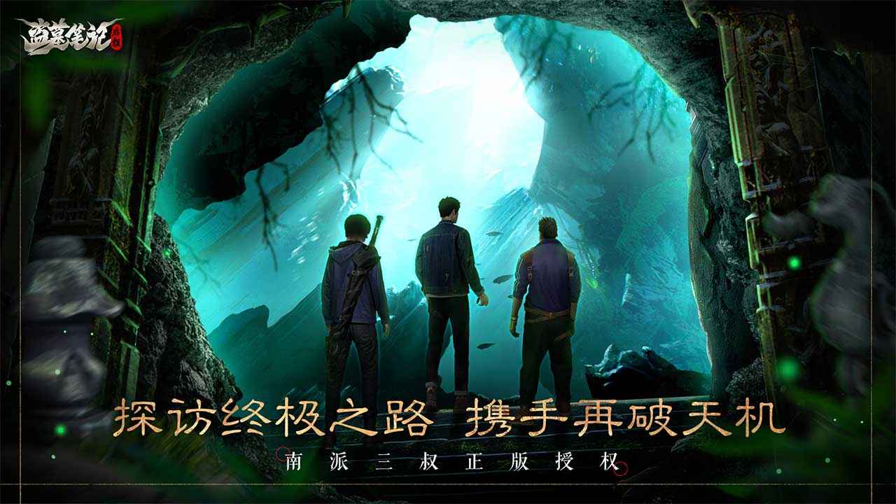 盜墓筆記啟程