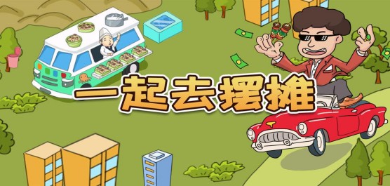 模擬擺攤游戲