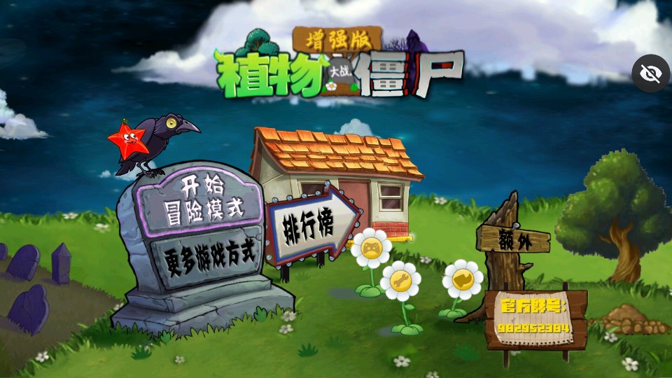 植物大戰僵尸增強版