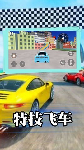 飆車特技大師