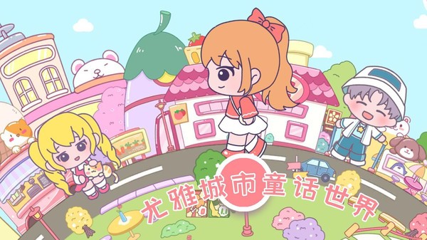 尤雅城市童話世界