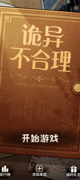 詭異不合理