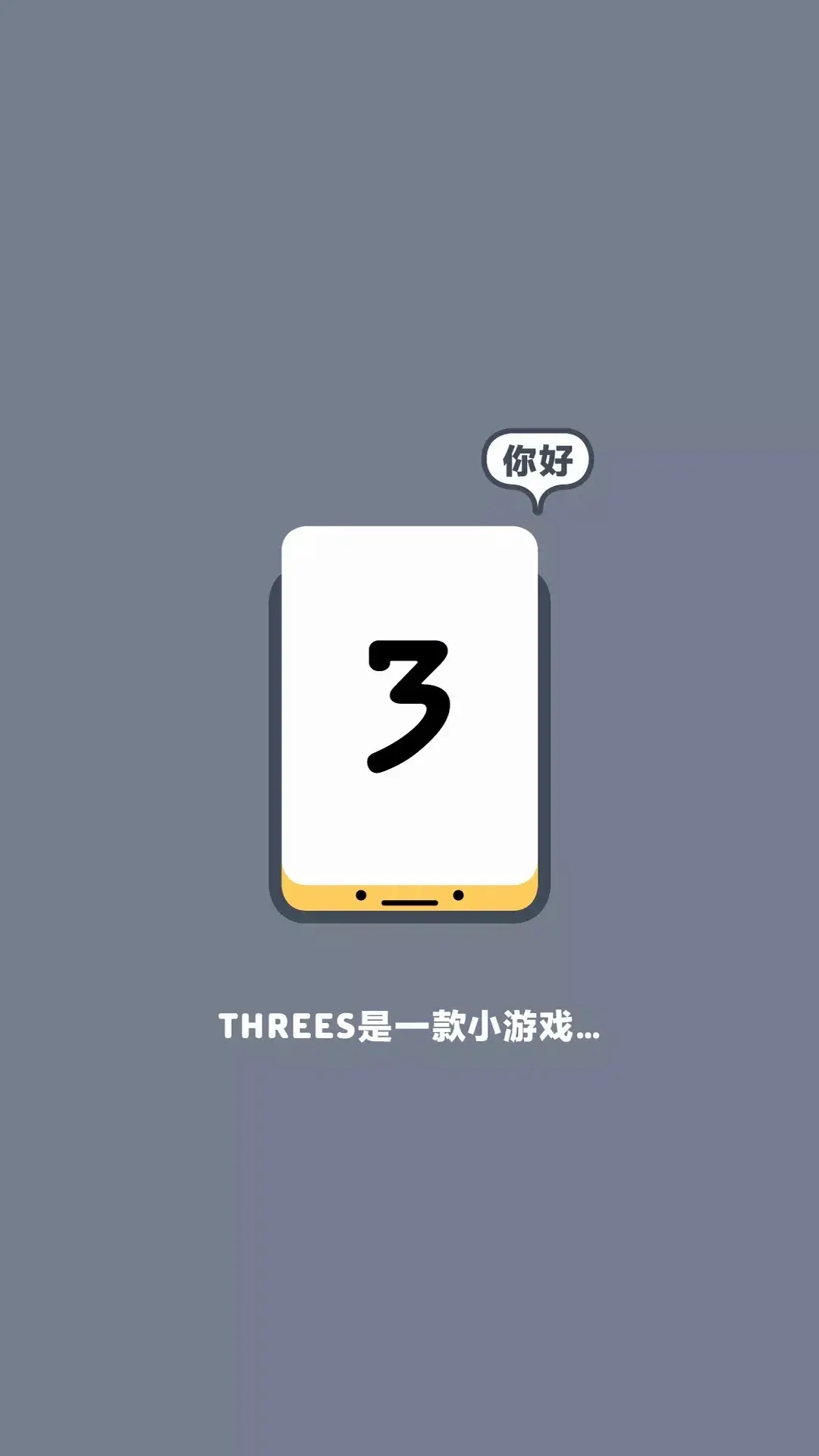 三的節奏