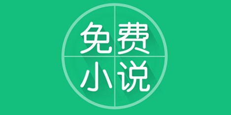 小說免費閱讀app合集