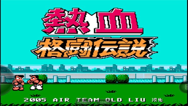 熱血格斗傳說