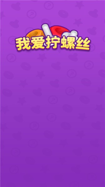 我愛擰螺絲