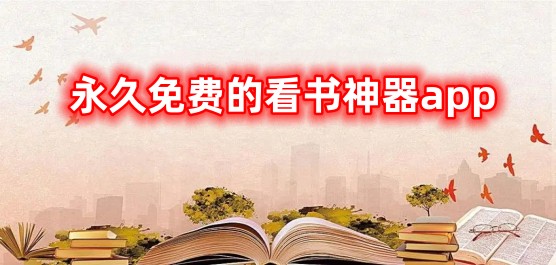 永久免費的看書神器app