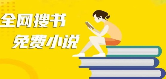 任何小說都能搜到的軟件