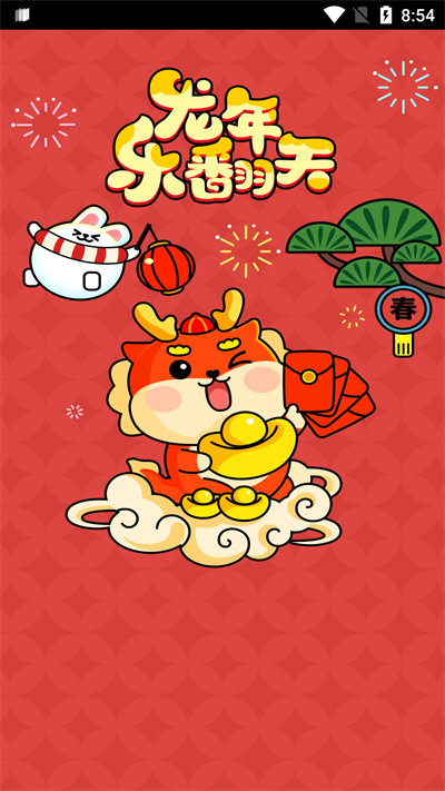 龍年樂翻天