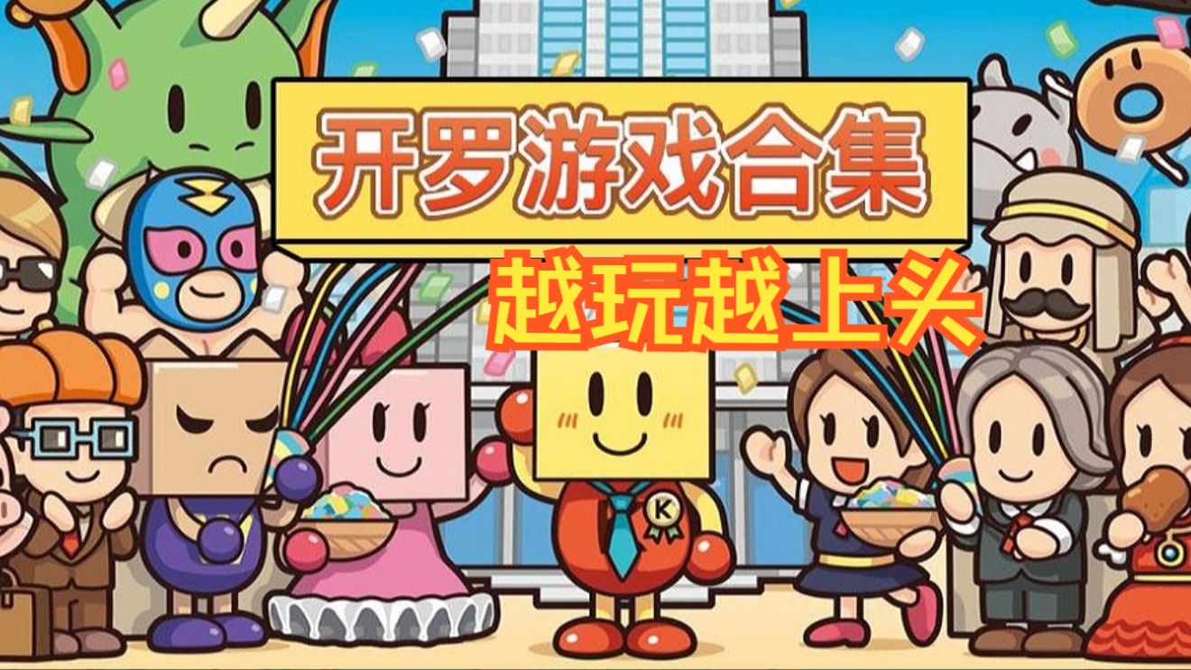 開羅游戲合集