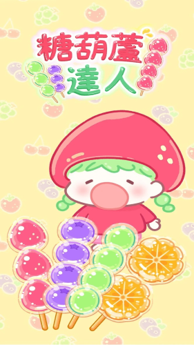 糖葫蘆制作達人