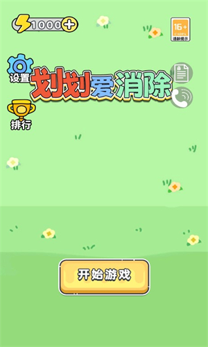 劃劃愛消除