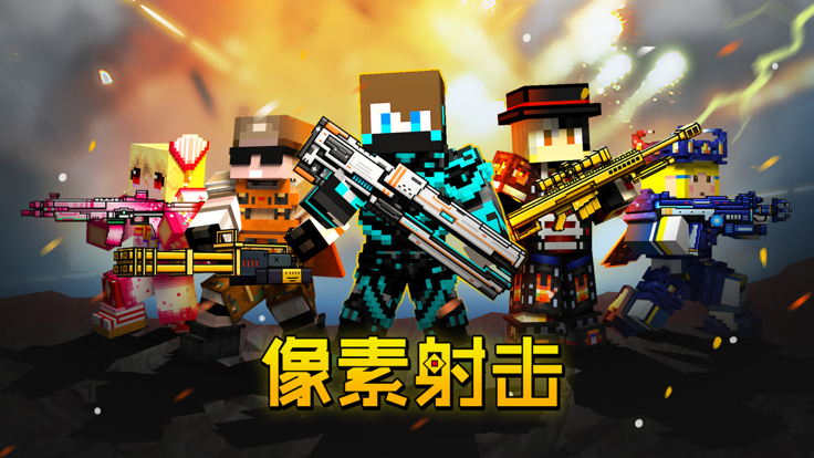 像素射擊（附兌換碼）