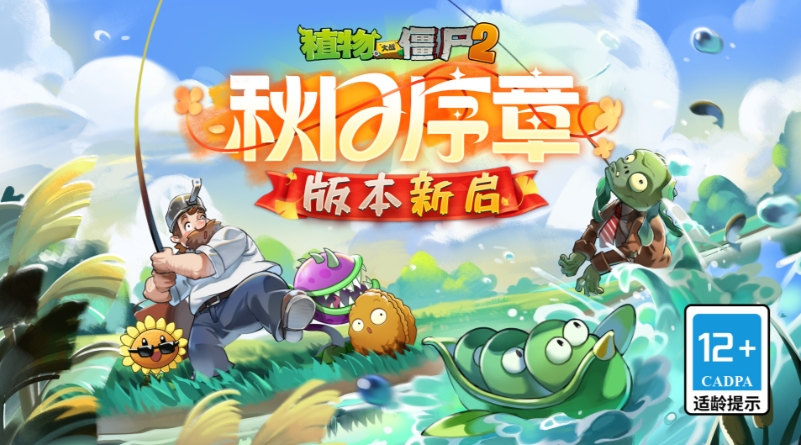 植物大戰(zhàn)僵尸2秋日序章