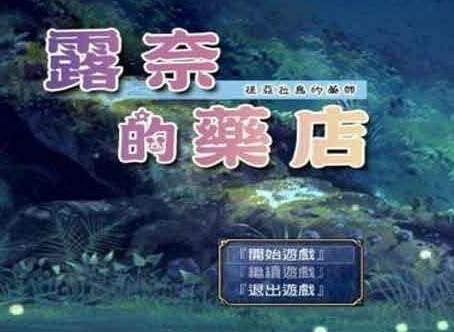 露奈的藥店冷狐版