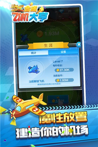 合成飛機大亨