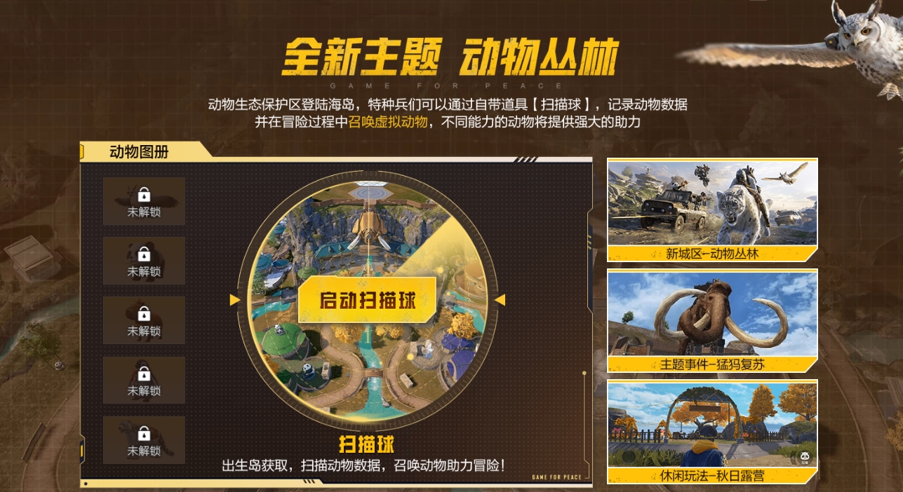 和平精英動物叢林版本