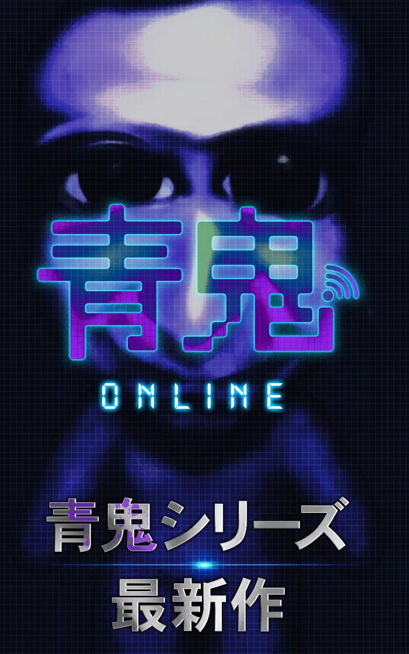 青鬼合作
